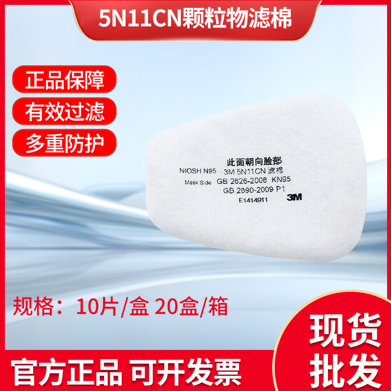 5N11CN颗粒物滤棉适用于6000系列3M3000半面具防尘过滤棉颗粒面罩