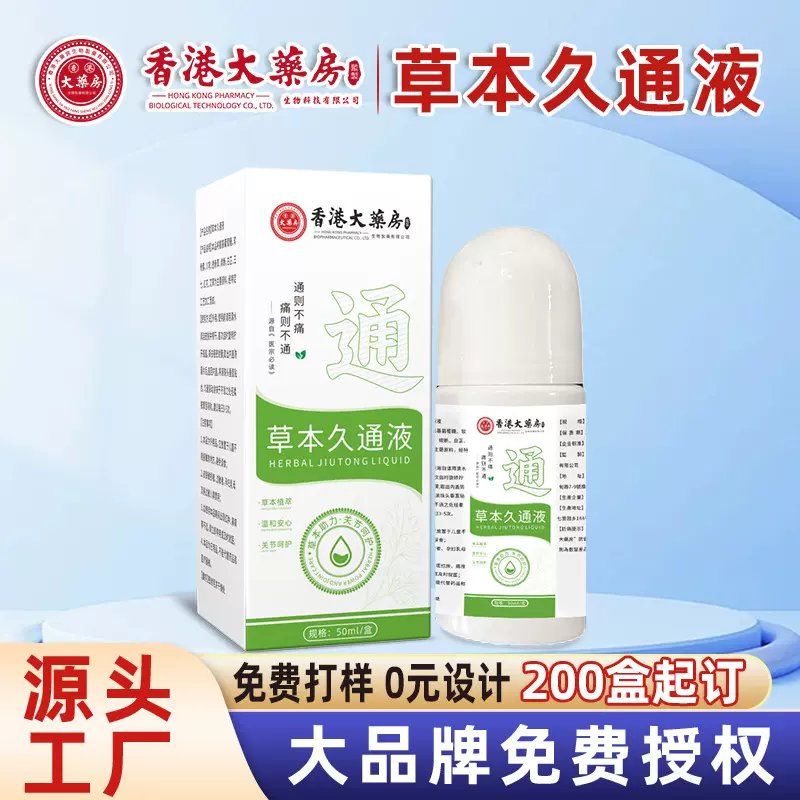 香港大药房草本久通液厂家批发肩颈腰腿舒缓艾灸液抖音同款透骨液