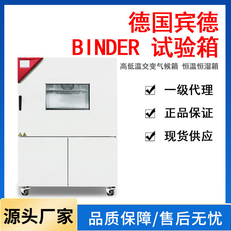 德国宾德BINDER高低温冷热冲击恒温恒湿环境稳定性试验箱代理