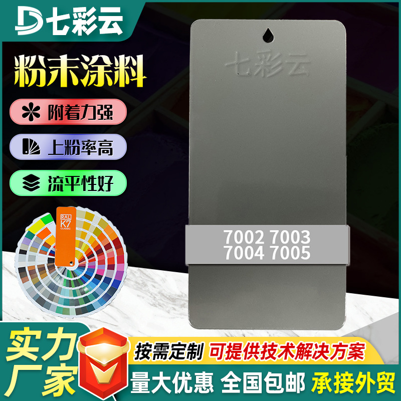 7002-7005热固性静电喷涂塑粉灰色系粉末涂料家装防锈塑粉涂料