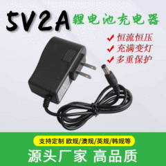5v2aリチウム電池充電器美規レーザー水準器赤外線電子爆竹音スマートランプ充電