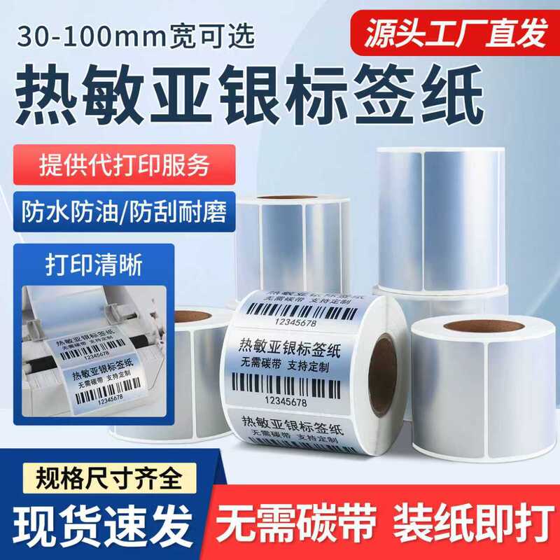 热敏亚银标签纸不干胶标签防水撕不烂三防热敏亚银打印纸条码贴纸|undefined