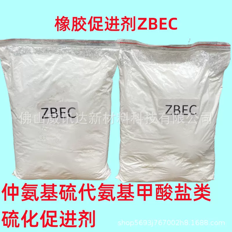 DBZ橡胶促进剂ZBEC在乳胶中具有很好的抗早期硫化作用 BZAM