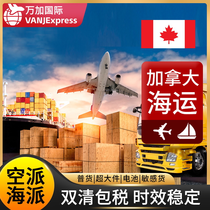 VANJE国际加拿大空运 海外仓 加拿大专线 加拿大货代 加拿大FBA