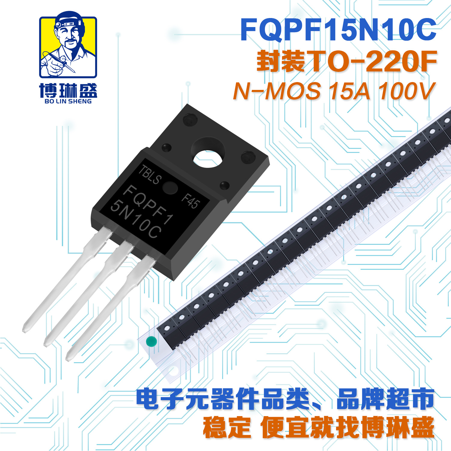 博琳盛 TO-220F N沟道FQPF15N10C 直插场效应管三极管BOM表配单