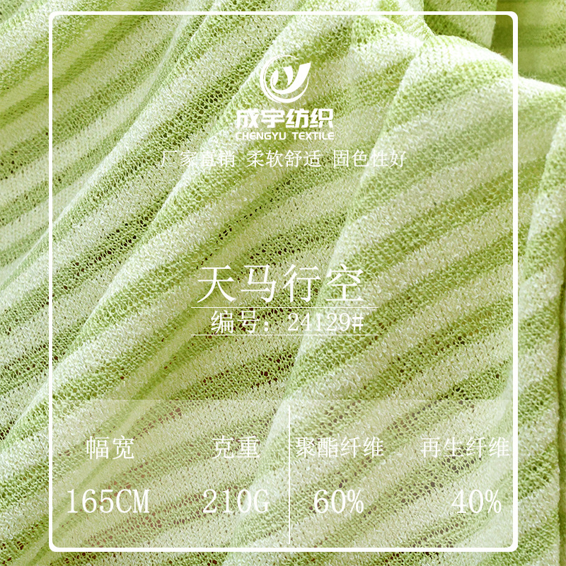 天马行空210g再生纤维混纺微透轻薄舒适透气开衫防晒条纹针织面料