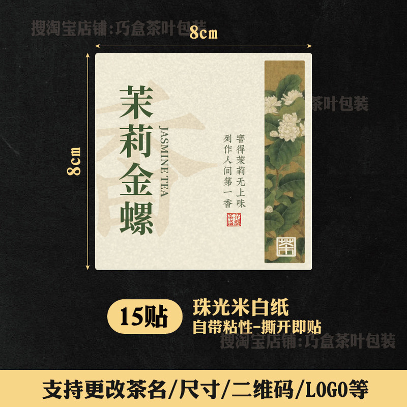 ジャスミン茶ラベルステッカージャスミン銀針紅茶緑茶六宝茶自己粘着シールステッカー中国風ラベル|undefined