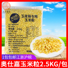 奥仕嘉玉米粒2.5kg 玉米杯冷冻甜粟米中西餐牛排披萨沙拉配料