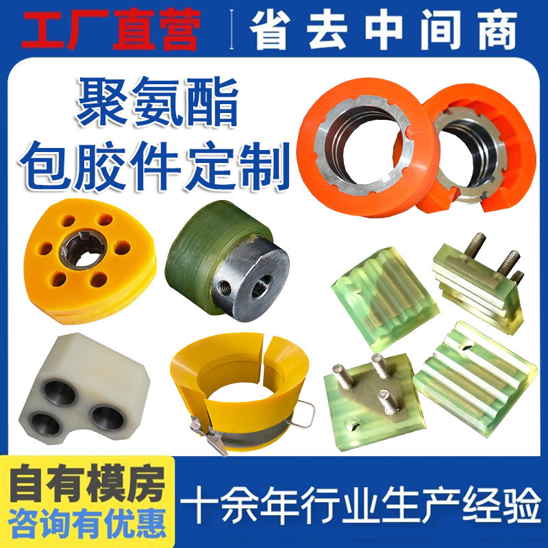 聚氨酯制品包胶注塑件五金包胶件浇筑件聚氨酯件模压聚氨酯杂件