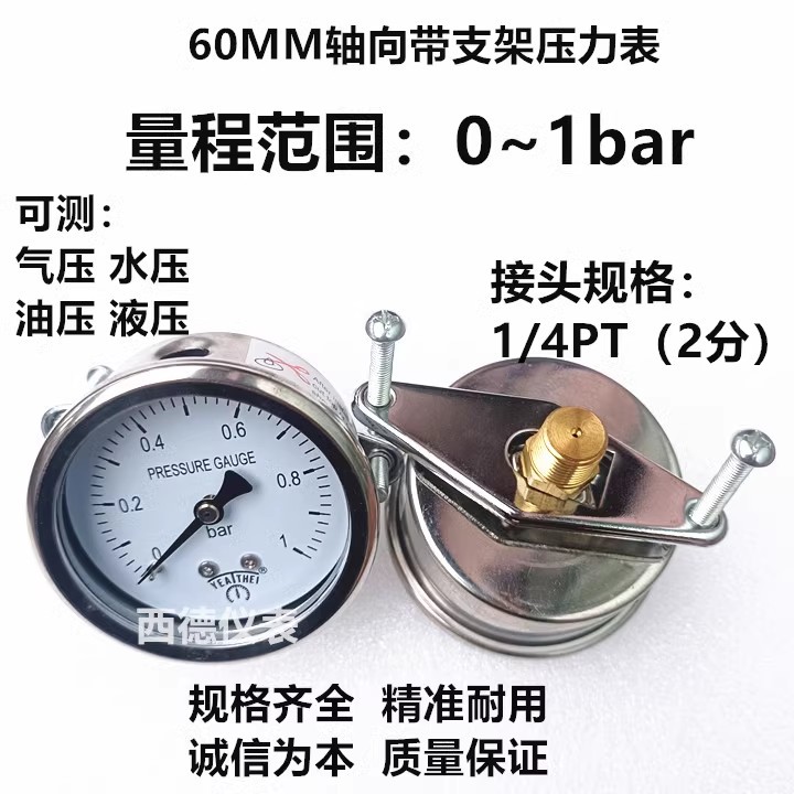 60MM轴向带支架0~1bar压力表 低压压力表 燃气压力表 气压表