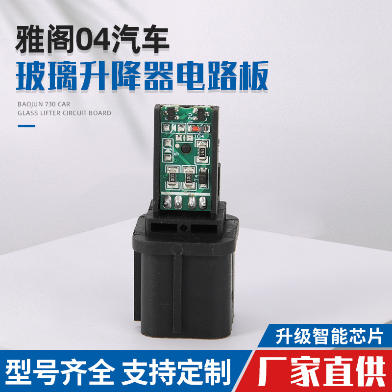 适用于雅阁04汽车玻璃升降器电模块线路板电路板
