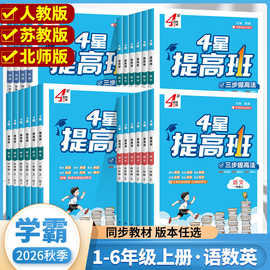 26秋经纶4星学霸提高班小学一二三年级上下册语数英同步专项训练