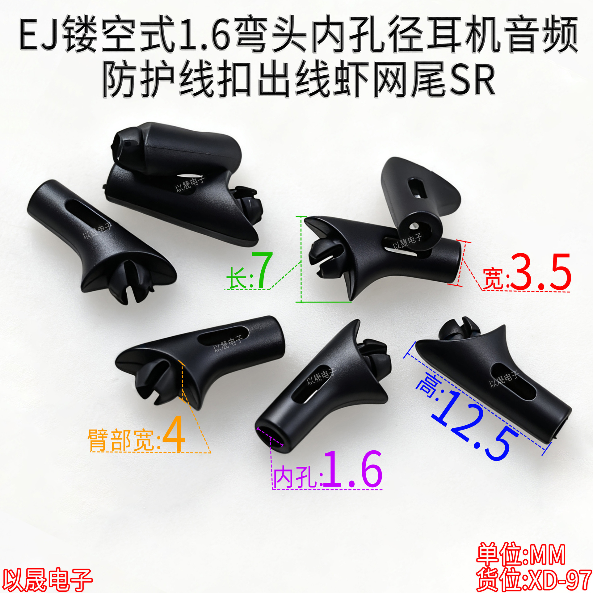 EJ镂空式1.6MM 弯头内孔径耳机音频防护线扣出线虾网尾SR