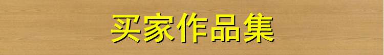 买家作品集