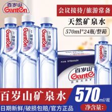 百岁山天然矿泉水570ml瓶饮用水泡茶商务会议车载健康小样饮用水
