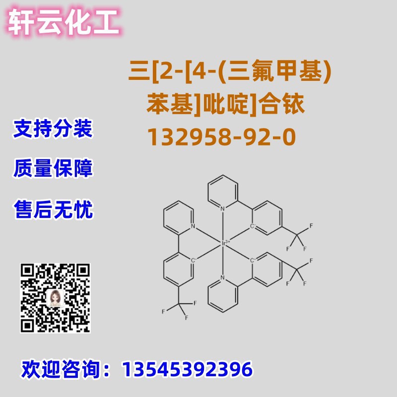 三[2-[4-(三氟甲基)苯基]吡啶]合铱 CAS 132958-92-0