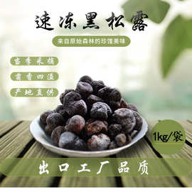 批发出口黑松露块菌1kg速冻黑松露块菌云南特产食用菌煲汤食材