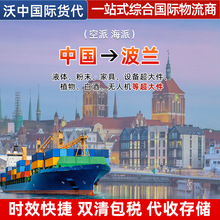 波兰国际物流运输空派海派时效便捷双清包税代收储存七大增值服务