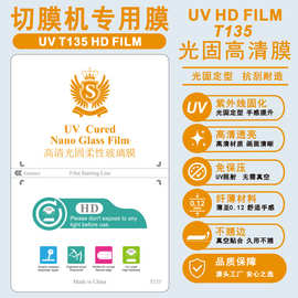 UV光固柔性玻璃智能切膜机膜片耗材专用膜真空光固机UV光固膜