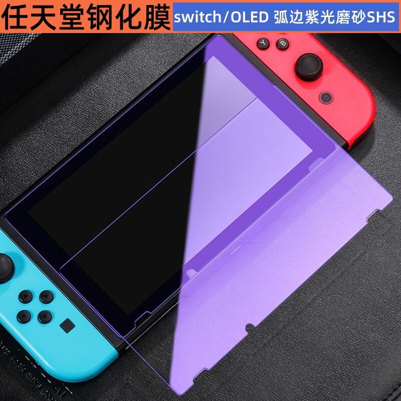 任天堂スイッチ1強化フィルムOLEDマットゲーム機フィルムブルーライトカットガラスフィルムNSスクリーンプロテクターに適用|undefined