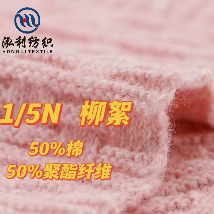 泓利纺织厂家现货花式纱线直销1/5支柳絮50%棉50%涤纶聚酯纤维