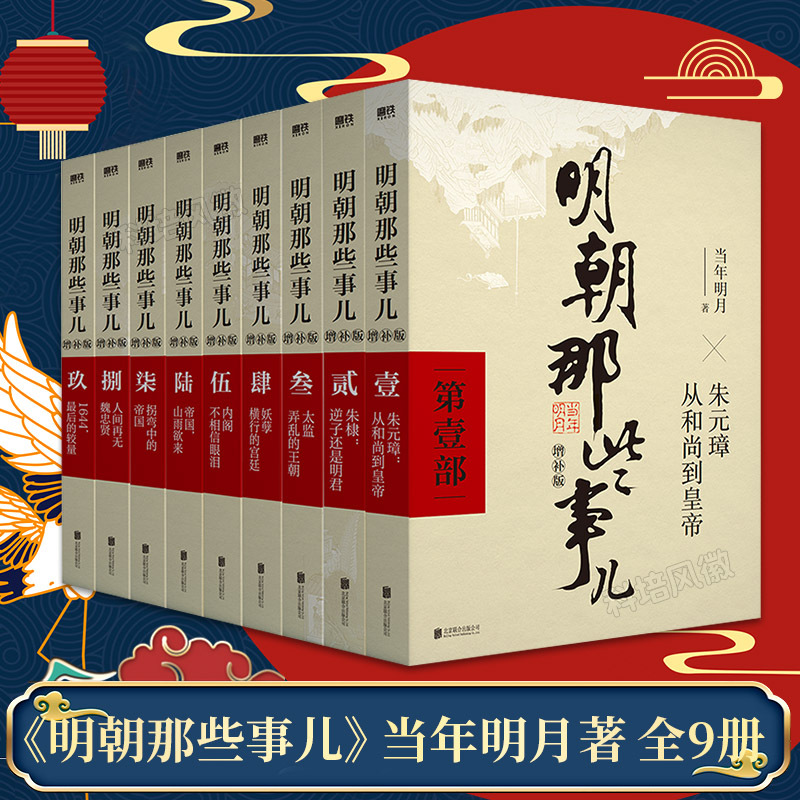 明朝那些事儿正版全套9册典藏增补版 当年明月作品中国历史畅销书