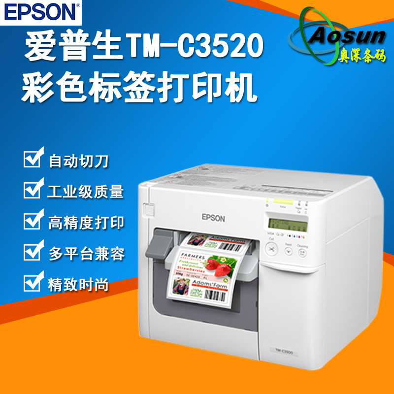 Epson爱普生TM-C3520彩色标签打印机带自动切刀彩色高精度打印机|ru