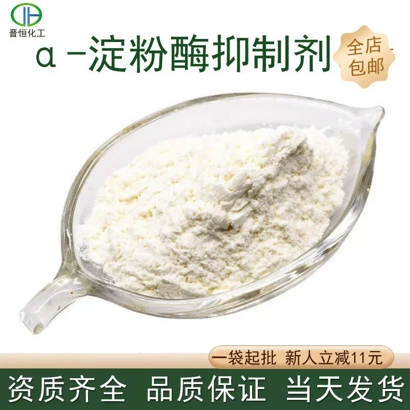 α-淀粉酶抑制剂20000U/g2万高酶活性白芸豆提取物SC工厂现货包邮