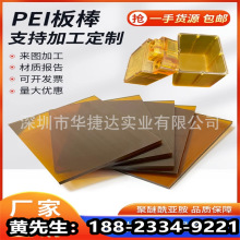 进口琥珀色pei板 加纤PEI棒 ULTEM-1000棒防静电聚醚酰亚胺板加工