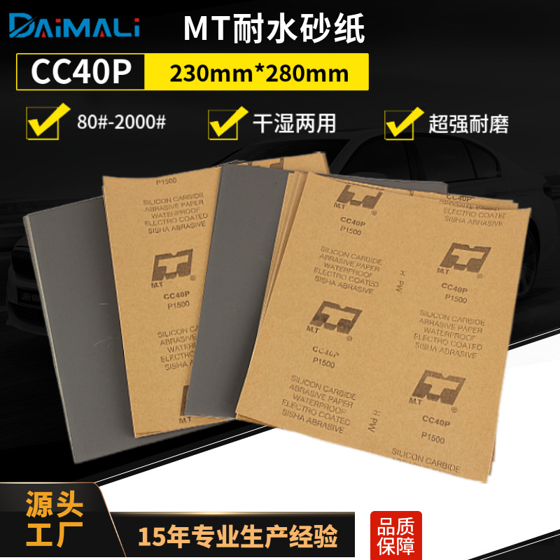 MTCC40P 原装优品干湿双用手机外壳打磨230*280 耐水金相砂纸批发