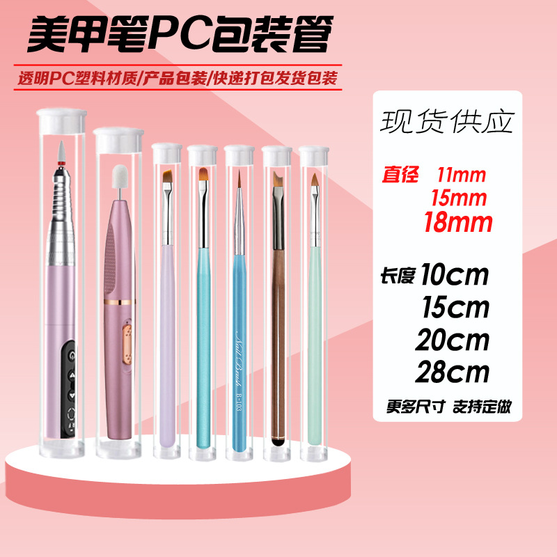 美甲笔透明包装管PVC/PC塑料圆管包装化妆刷子工具收纳管通用包装