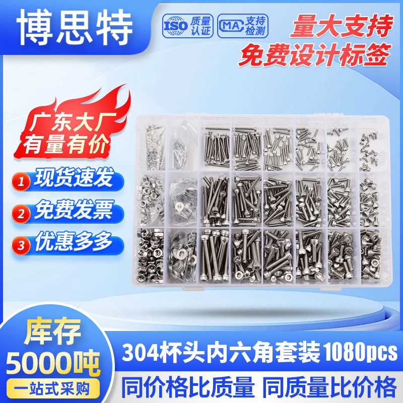 跨境套盒装1080pcs杯头内六角螺丝平垫螺母扳手不锈钢紧固件组合