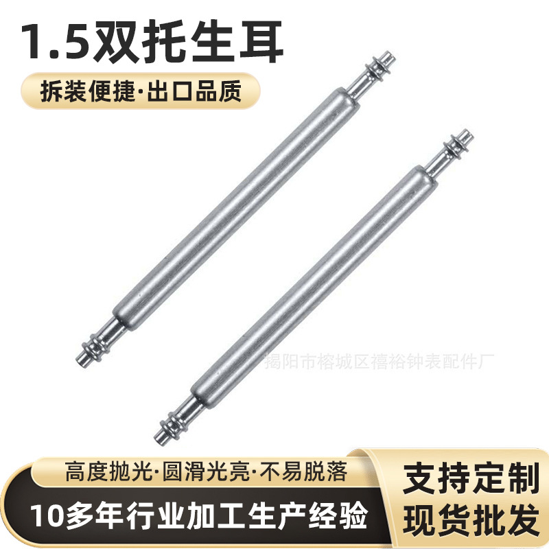 1.5双托生耳 304不锈钢双珠生耳针 全钢表带表壳连接杆双头