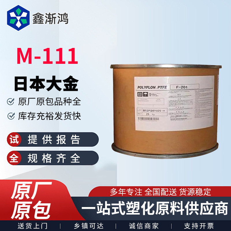 PTFE日本大金M-111耐高温耐腐蚀绝缘子 密封圈轴套汽车部件薄膜