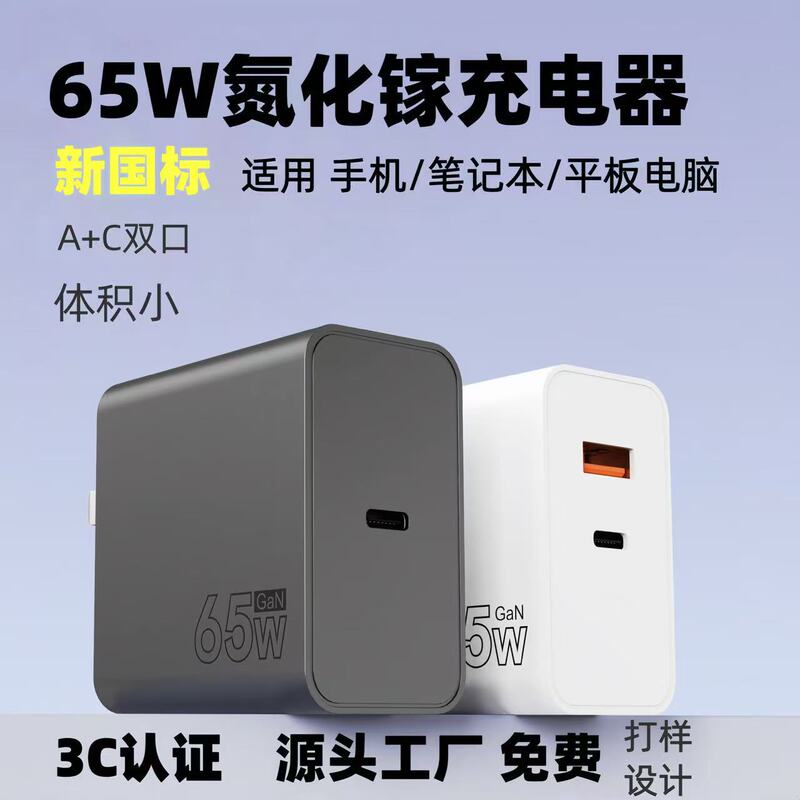 65W Gallium Nitride Charger with A+C Ports Suitable for Huawei, Samsung, and Apple Mobile Phones, Fully Compatible with Fast Charging