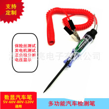 汽车测电笔/数显电笔5-120V/维修保养验电笔工具/大直流弹簧