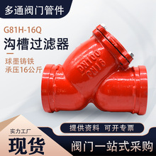 G81H-16Q溝槽式過濾器球墨鑄鐵消防管道卡箍過濾器Y型溝槽過濾器