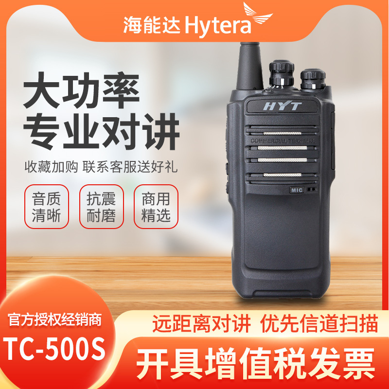 好易通HYT TC-500S对讲机Hytera海能达 TC500S手台原装正品带防伪