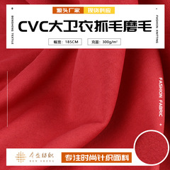 CVC フリース大型スウェットシャツ生地起毛フリースニットウール生地秋と冬のスポーツウェアカジュアルウェア生地卸売