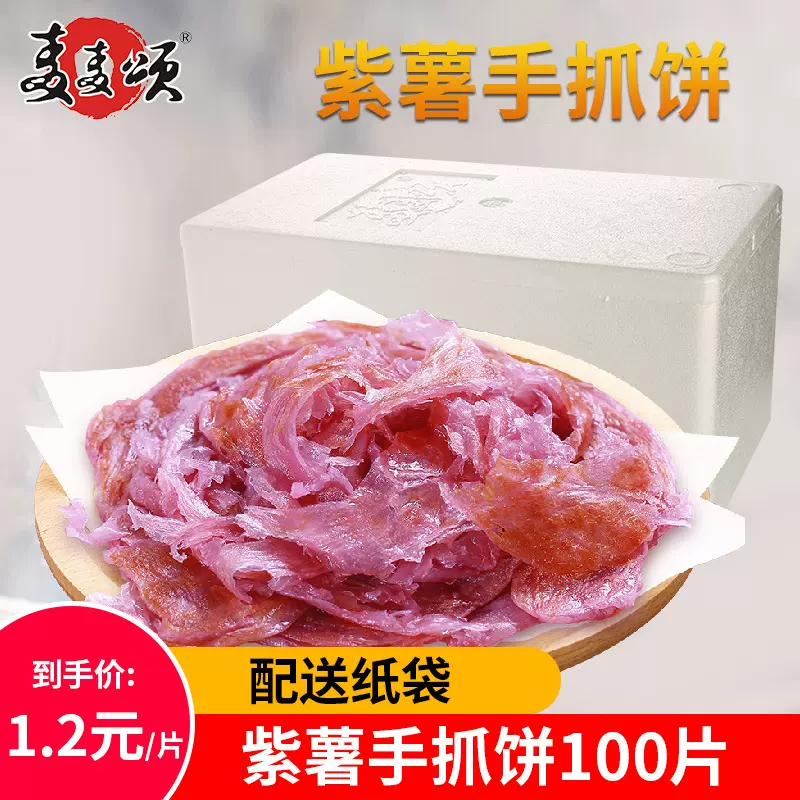 紫薯味手抓饼面饼110g100片商用广东省包邮速食早餐手抓饼皮煎饼