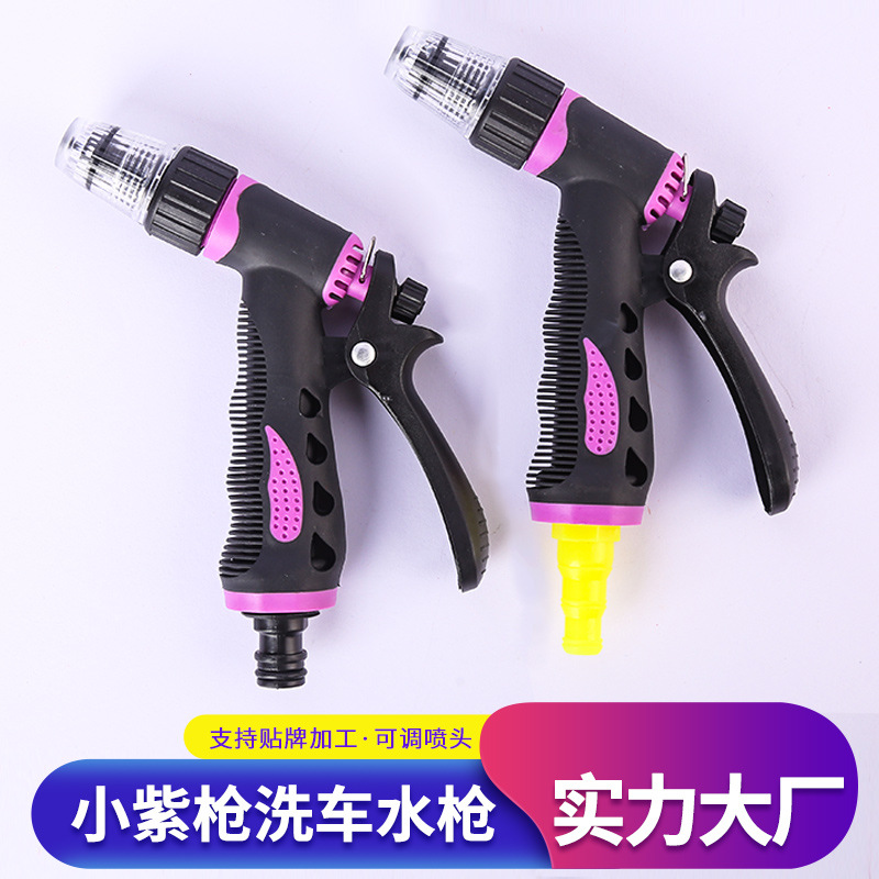 小紫水枪洗车水枪现货批发 家用高压洗车水枪园林花园灌溉水枪