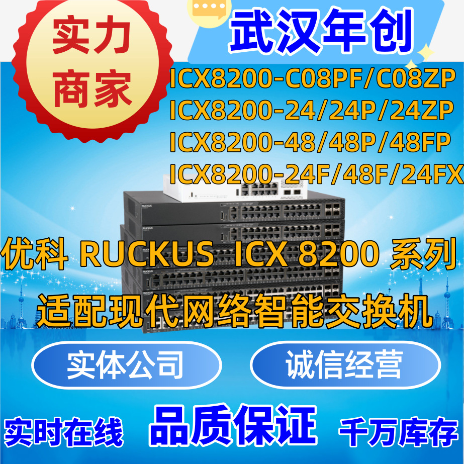 优科 8200万兆交换机 RUCKUS ICX8200-24/24P/48/48P/24F/48F/C08