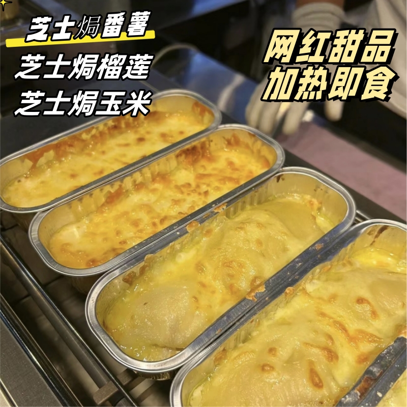 芝士焗番薯网红芝士焗玉米空气炸锅拉丝芝士焗榴莲半成品网红甜品