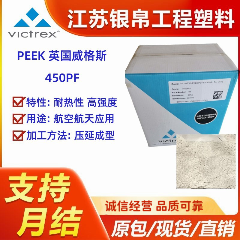 现货PEEK 英国威格斯 450PF超细粉末标准流动性符合FDA检测原材料