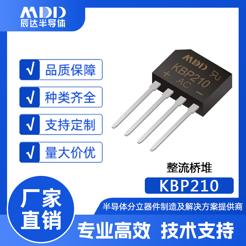 MDD辰达KBP210直插式整流桥堆KBP封装 2A 1000V现货供应