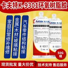 卡夫特K-9301双组份透明环氧树脂结构胶快固型强度高日常修补50G