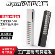 电脑机箱小6pin风扇控制器RGB幻彩音乐律动简约型台式主机集线器