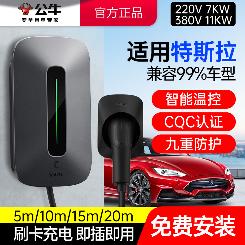 公牛新能源电动汽车充电桩7kw家用交流11kw/21KW适用特斯拉快充