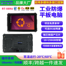 富仕智控8寸三防平板电脑5G网 Ubuntu系统公共安全电脑16GB+256GB