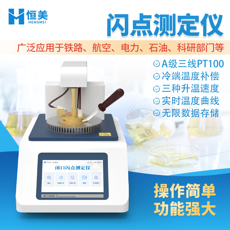 闪点测试仪全自动开口闭口易燃液体燃点值检测石油产品闪点测定仪